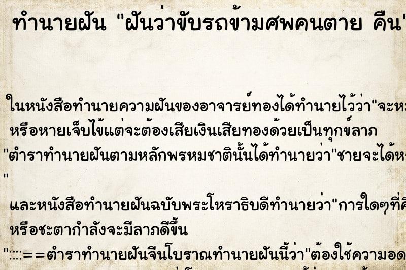 ทำนายฝันฝันว่าขับรถข้ามศพคนตายคืน ทำนายฝันทำนายฝันฝันว่าขับรถข้ามศพคนตายคืน